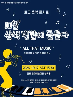 토크 음악콘서트, 삼색 빛깔에 물들다 [군포] (10월) 공식 포스터