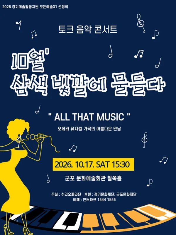 토크 음악콘서트, 삼색 빛깔에 물들다 [군포] (10월) 공식 포스터
