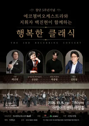 에코챔버오케스트라와 지휘자 백진현이 함께하는 행복한 클래식 [대구] 공식 포스터
