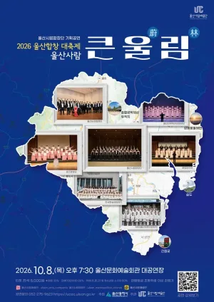 울산시립합창단 기획공연, 울산합창 대축제: 울산사람 큰 울 (蔚) 림 (林) 공식 포스터