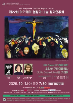 제22회 아카데미 열정과 나눔 정기연주회 공식 포스터