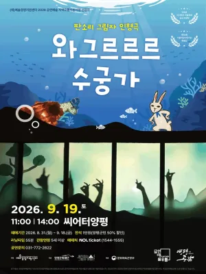 와그르르르 수궁가 [양평] 공식 포스터