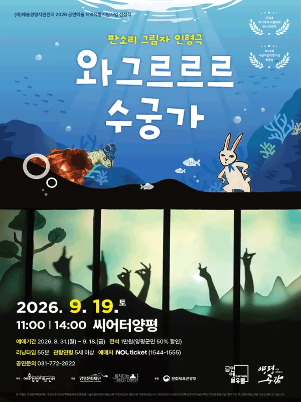 와그르르르 수궁가 [양평] 공식 포스터