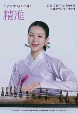 이승희 가야금 독주회 Ⅱ, 정진 공식 포스터