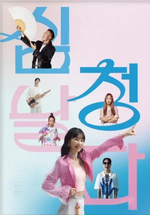 퓨전국악밴드 날다, 심청날다 [전남 광주] 공식 포스터