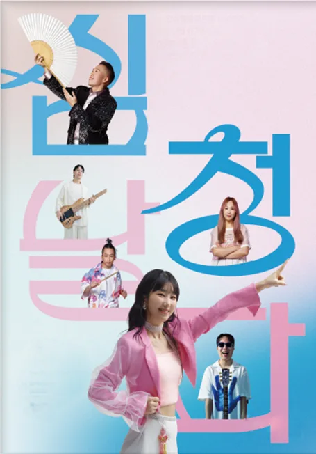 퓨전국악밴드 날다, 심청날다 [전남 광주] 공식 포스터