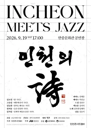 INCHEON MEETS JAZZ: 인천의 詩, 인천 콘서트 챔버가 노래하다 공식 포스터