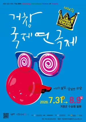 제36회 거창국제연극제, 춘섬이의 거짓말 (08.04) 공식 포스터