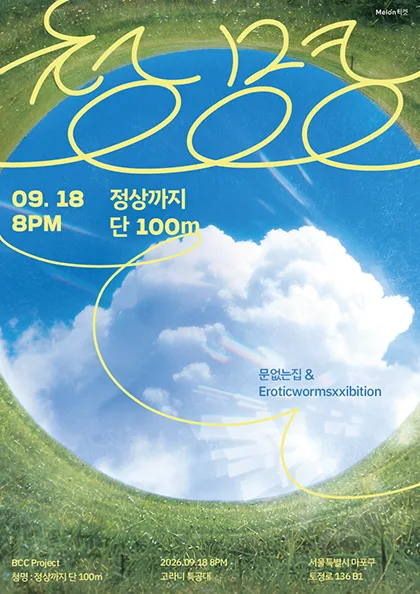 문없는집 X 에로틱웜즈익스히비션 기획공연, 청명: 정상까지 단 100m 공식 포스터
