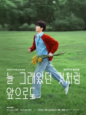 소수빈 단독공연: 늘 그래왔던 것처럼 앞으로도 공식 포스터