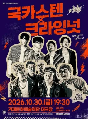 ROCK STAGE: 국카스텐 X 크라잉넛 [거제] 공식 포스터