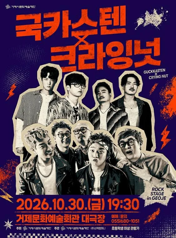 ROCK STAGE: 국카스텐 X 크라잉넛 [거제] 공식 포스터