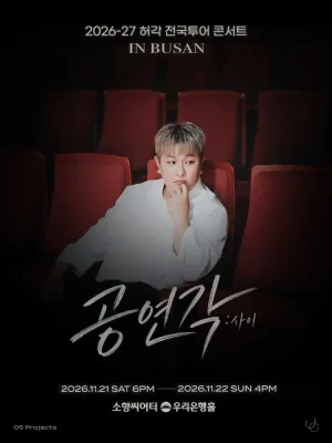 허각 전국투어 콘서트, 공연각: 사이 [부산] 공식 포스터