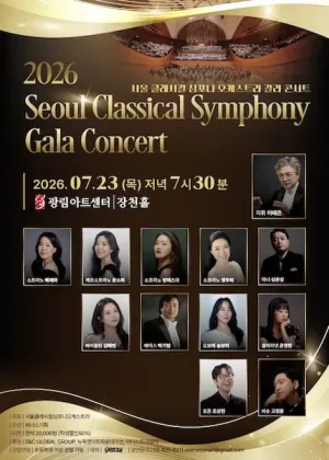 서울클래시컬심포니오케스트라 갈라콘서트 (Seoul Classical Symphony Orchestra Gala Concert) 공식 포스터