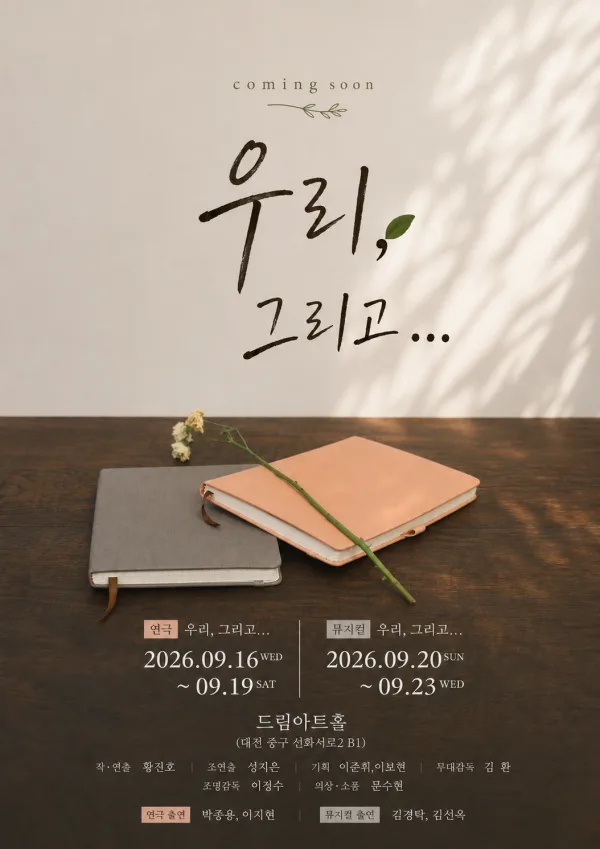 우리, 그리고… [대전] 공식 포스터