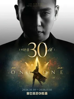 이은결 30주년: ONE OF ONE [용인] 공식 포스터