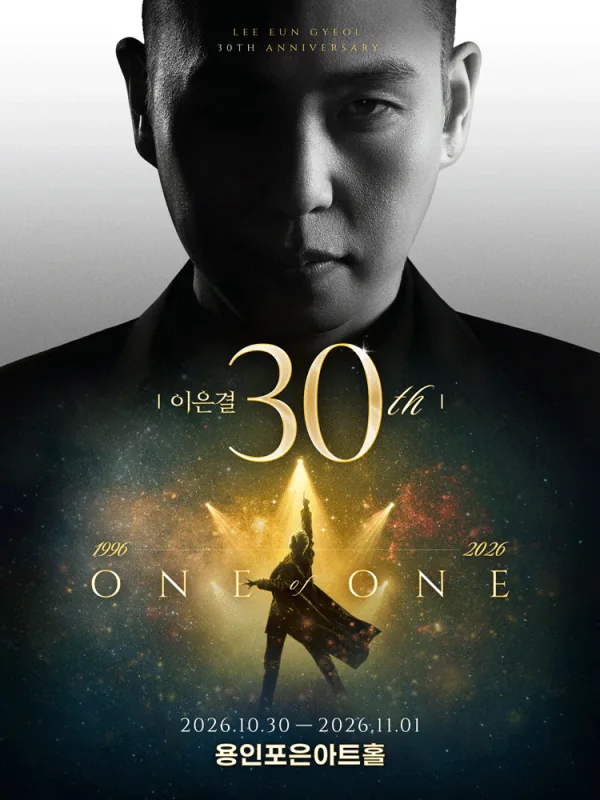 이은결 30주년: ONE OF ONE [용인] 공식 포스터