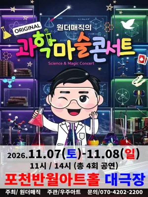 오리지널 과학마술콘서트 시즌1 [포천] 공식 포스터