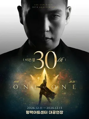 이은결 30주년: ONE OF ONE [평택] 공식 포스터