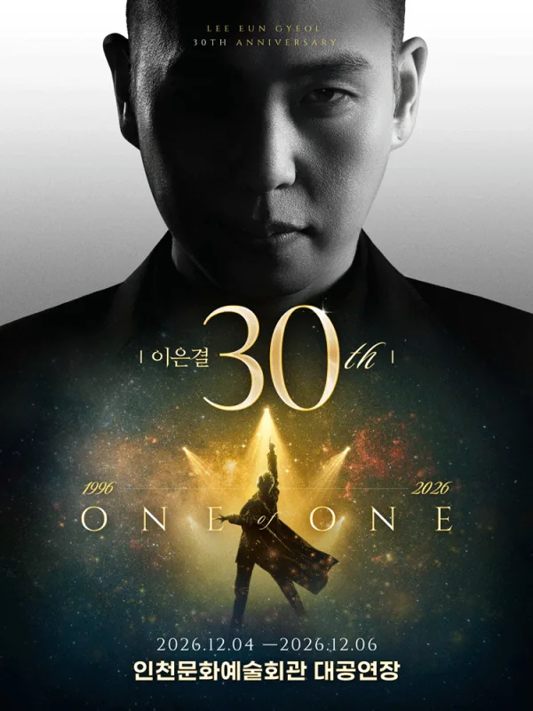 이은결 30주년: ONE OF ONE [인천] 공식 포스터