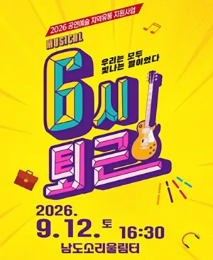 6시 퇴근 [무안] 공식 포스터