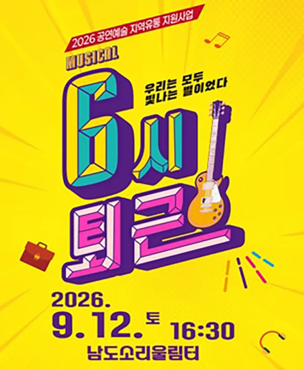 6시 퇴근 [무안] 공식 포스터