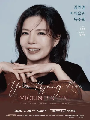 김연경 바이올린 독주회 공식 포스터