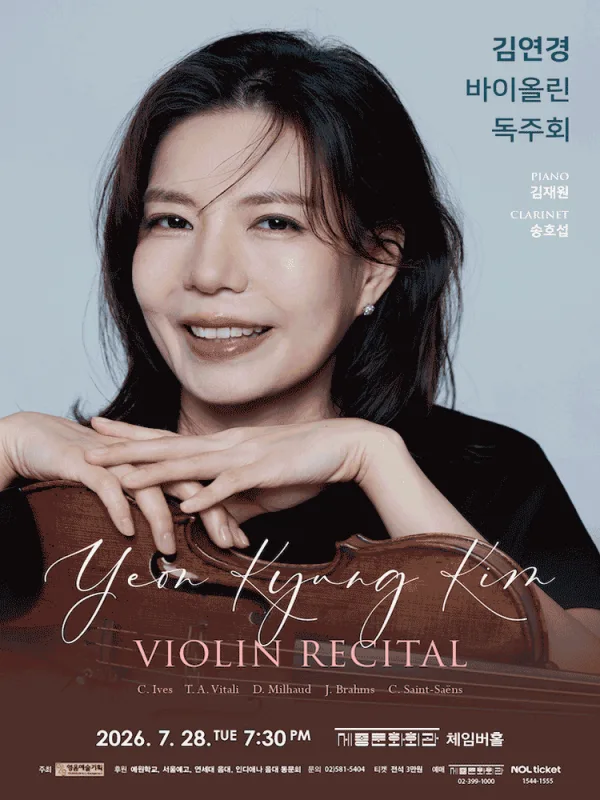 김연경 바이올린 독주회 포스터