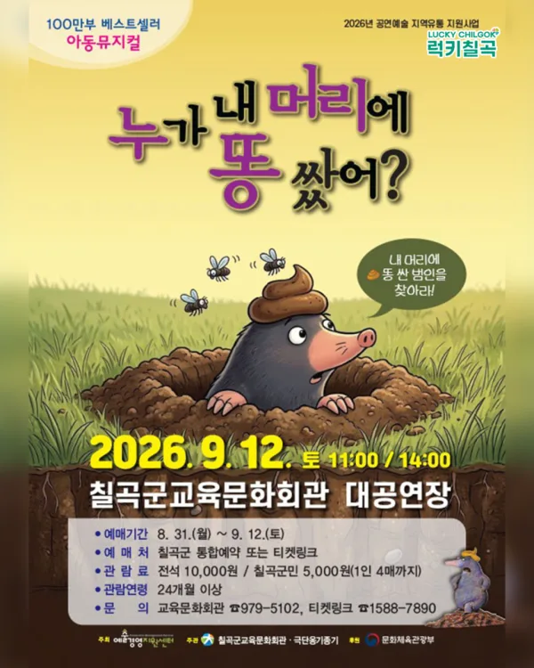 누가 내 머리에 똥 쌌어? [칠곡] 공식 포스터