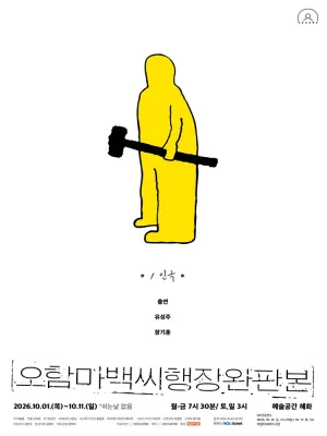 오함마백씨행장 완판본 [대학로] 공식 포스터