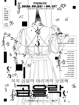 곱을락 공식 포스터