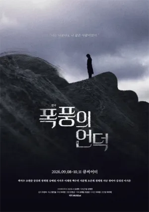 폭풍의 언덕 [대학로] 공식 포스터
