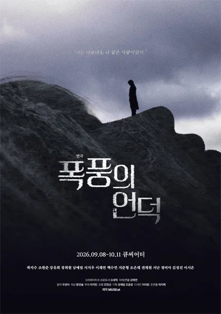 폭풍의 언덕 [대학로] 공식 포스터