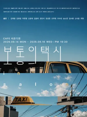 보통의택시 in salon 공식 포스터