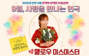 춘천연극제, 헬로우 미스 미스터 공식 포스터