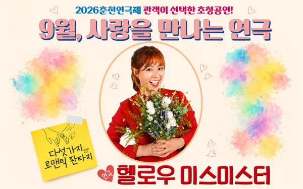 춘천연극제, 헬로우 미스 미스터 공식 포스터
