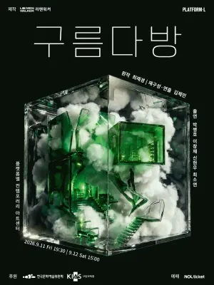 구름다방 공식 포스터