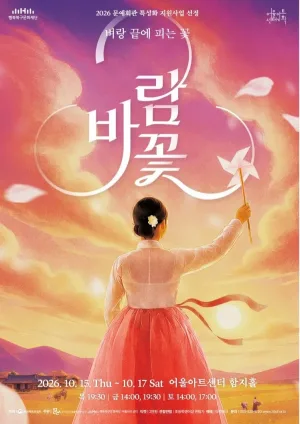 바람꽃: 벼랑 끝에 피는 꽃 [대구] 공식 포스터