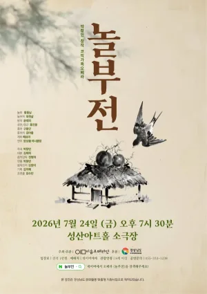 놀부전 [창원] 공식 포스터