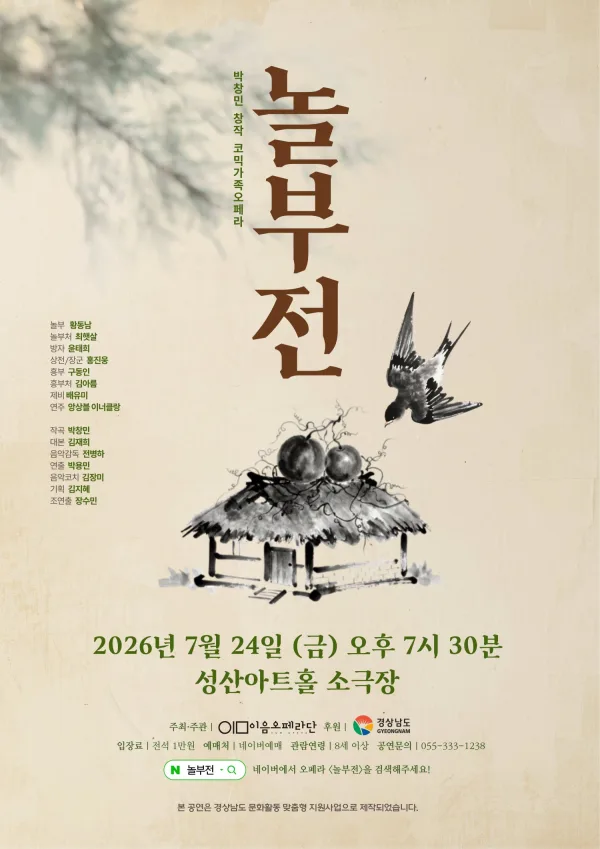 놀부전 [창원] 포스터