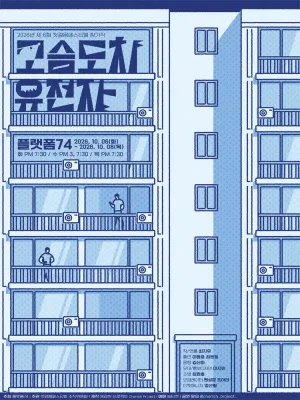 제6회 첫걸음 페스티벌, 고슴도치 유전자 공식 포스터