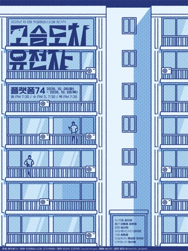 제6회 첫걸음 페스티벌, 고슴도치 유전자 공식 포스터