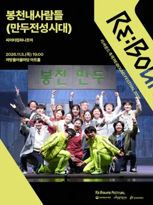 리: 바운드 축제, 봉천내사람들: 만두전성시대 공식 포스터