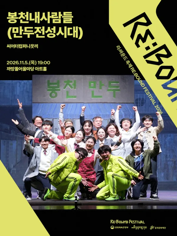 리: 바운드 축제, 봉천내사람들: 만두전성시대 공식 포스터