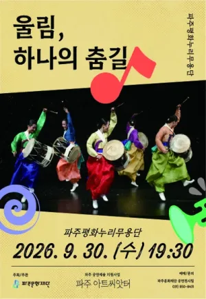울림, 하나의 춤길 [파주] 공식 포스터