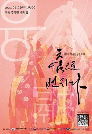 제8회 무용제: 춤으로 번지다 공식 포스터