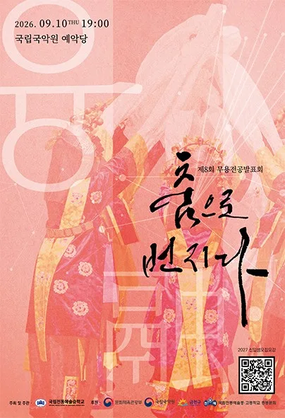 제8회 무용제: 춤으로 번지다 공식 포스터