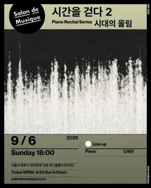 쌀롱드무지끄, 피아노 독주회 시리즈: 시간을 걷다 2. 시대의 울림 공식 포스터