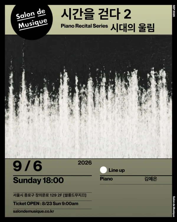 쌀롱드무지끄, 피아노 독주회 시리즈: 시간을 걷다 2. 시대의 울림 공식 포스터