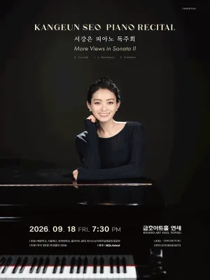 서강은 피아노 독주회 공식 포스터